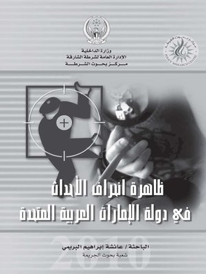 cover image of واقع ظاهرة إنحراف الأحداث في دولة الإمارات العربية المتحدة
